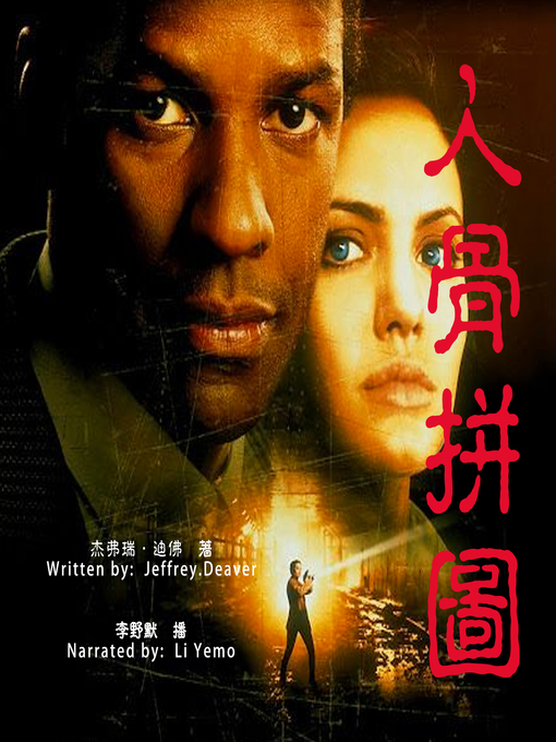 Title details for 人骨拼图 (The Bone Collector) by Deaver - Available